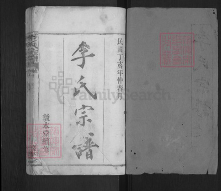 湖北省黄冈市麻城市白果镇李氏敦本堂族谱-李氏宗谱.pdf电子版插图1