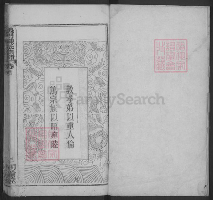 湖北省黄冈市武穴市陈氏明伦堂族谱-义门陈氏宗谱.pdf电子版插图1