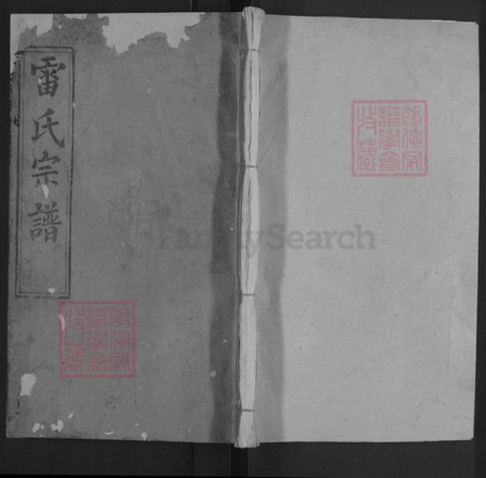 湖北省黄冈市罗田县雷氏继善堂族谱-雷氏宗谱.pdf电子版