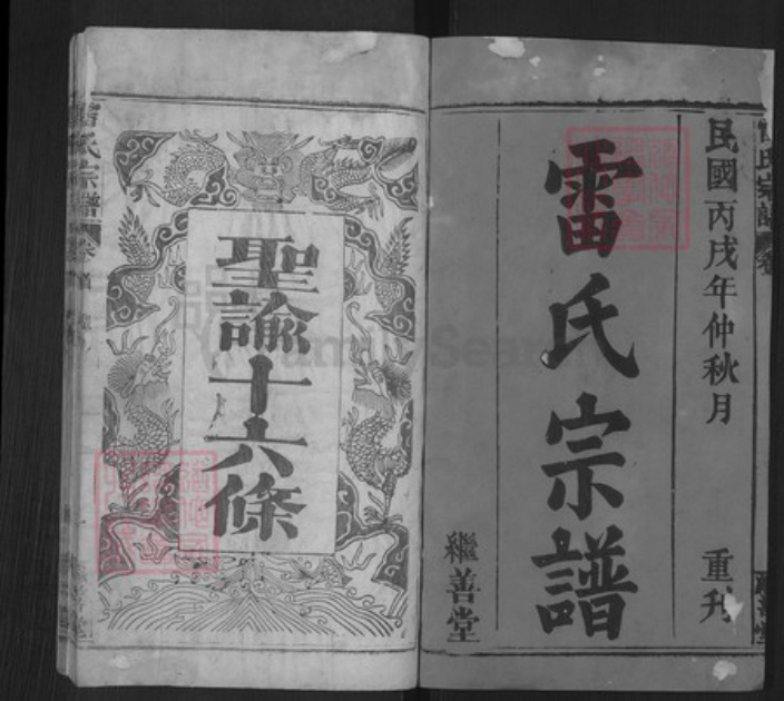 湖北省黄冈市罗田县雷氏继善堂族谱-雷氏宗谱.pdf电子版插图1