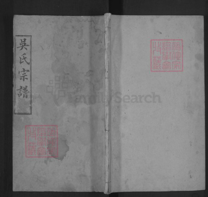 湖北省武汉市新洲区吴氏让德堂族谱-吴氏宗谱.pdf电子版插图 湖北省武汉市新洲区吴氏让德堂族谱-吴氏宗谱.pdf电子版插图