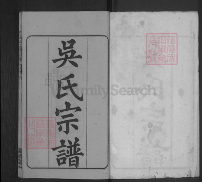 湖北省武汉市新洲区吴氏让德堂族谱-吴氏宗谱.pdf电子版插图1 湖北省武汉市新洲区吴氏让德堂族谱-吴氏宗谱.pdf电子版插图1