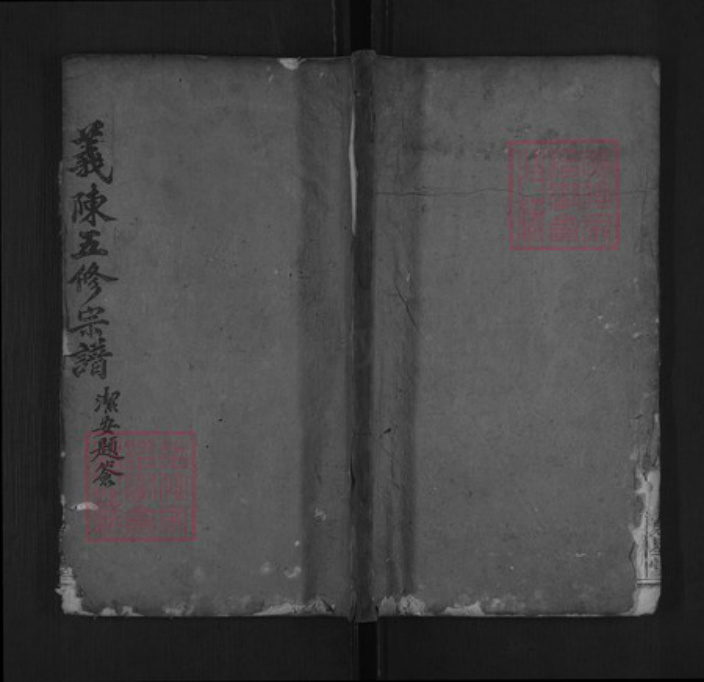 湖北省黄冈市罗田县平湖乡陈氏聚星堂族谱-义陈五修宗谱.pdf电子版插图 湖北省黄冈市罗田县平湖乡陈氏聚星堂族谱-义陈五修宗谱.pdf电子版插图