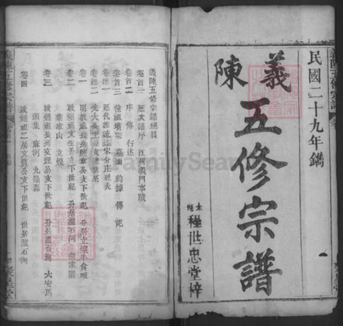 湖北省黄冈市罗田县平湖乡陈氏聚星堂族谱-义陈五修宗谱.pdf电子版插图1 湖北省黄冈市罗田县平湖乡陈氏聚星堂族谱-义陈五修宗谱.pdf电子版插图1