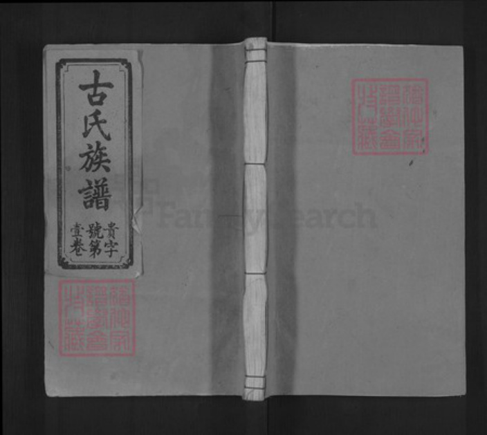 广东省梅州市梅县区古氏新安堂族谱-古氏族谱.pdf电子版插图 广东省梅州市梅县区古氏新安堂族谱-古氏族谱.pdf电子版插图