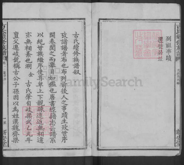 广东省梅州市梅县区古氏新安堂族谱-古氏族谱.pdf电子版插图2 广东省梅州市梅县区古氏新安堂族谱-古氏族谱.pdf电子版插图2