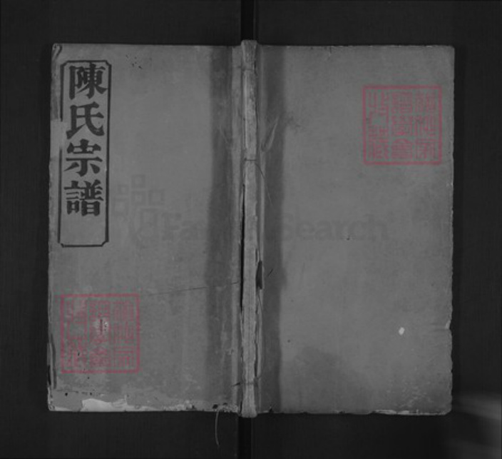 湖北省黄冈市麻城市陈氏孝义堂族谱-陈氏宗谱.pdf电子版插图 湖北省黄冈市麻城市陈氏孝义堂族谱-陈氏宗谱.pdf电子版插图