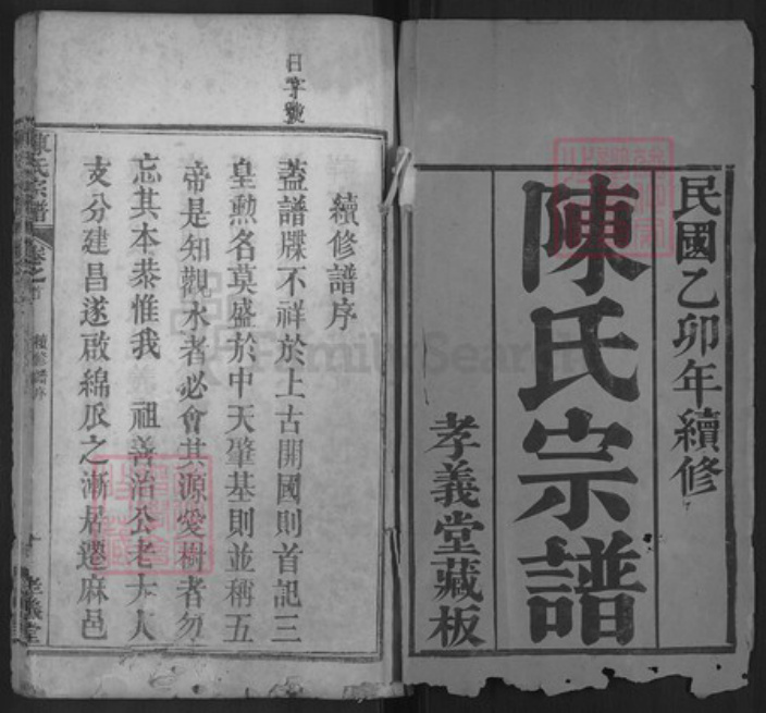 湖北省黄冈市麻城市陈氏孝义堂族谱-陈氏宗谱.pdf电子版插图1 湖北省黄冈市麻城市陈氏孝义堂族谱-陈氏宗谱.pdf电子版插图1