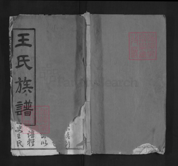 湖北省黄冈市黄州区王氏族谱-王氏族谱.pdf电子版