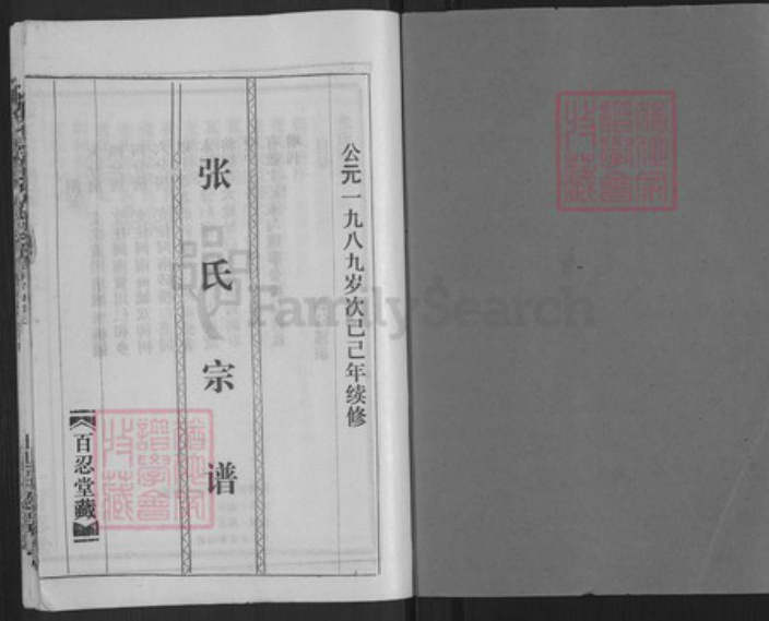 湖北省武汉市新洲区张氏百忍堂族谱-张氏宗谱.pdf电子版插图1