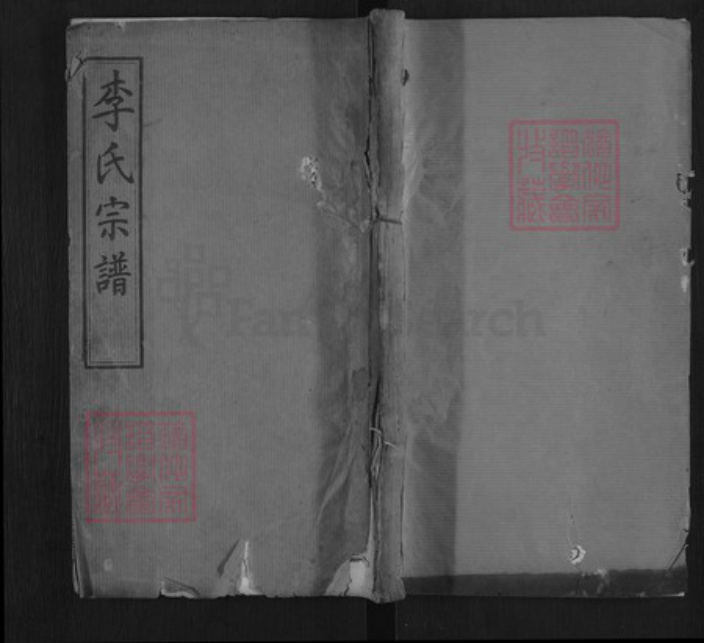 湖北省黄冈市麻城市李氏青莲堂族谱-李氏宗谱.pdf电子版插图 湖北省黄冈市麻城市李氏青莲堂族谱-李氏宗谱.pdf电子版插图