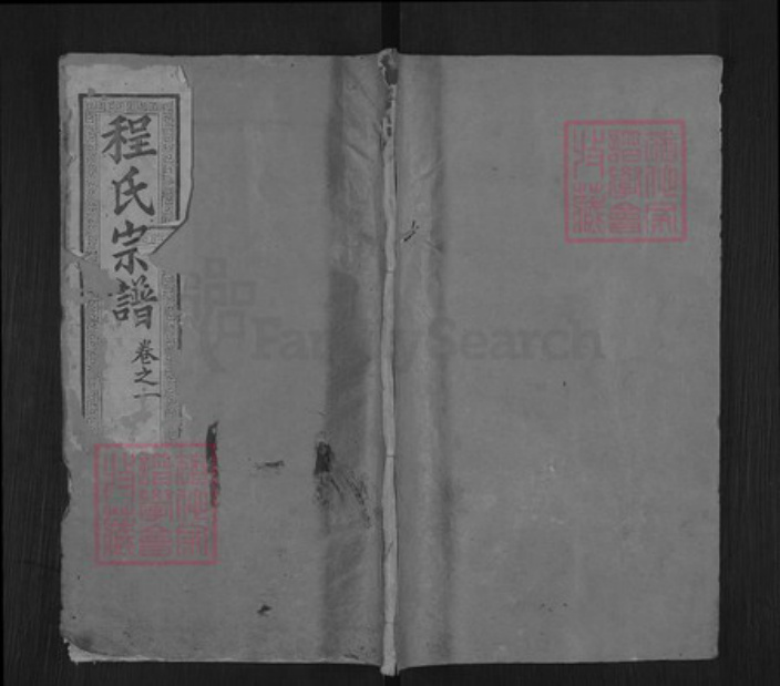 河北省邯郸市广平县程氏三瑞堂族谱-程氏宗谱.pdf电子版插图 河北省邯郸市广平县程氏三瑞堂族谱-程氏宗谱.pdf电子版插图