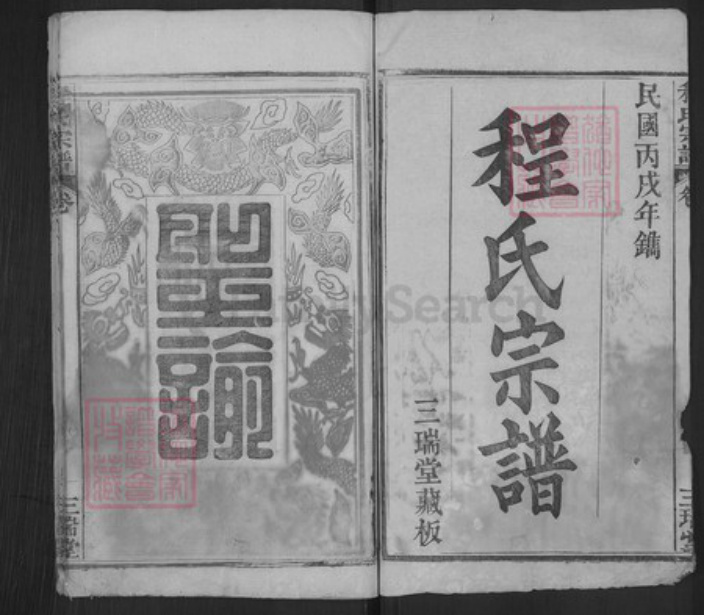 河北省邯郸市广平县程氏三瑞堂族谱-程氏宗谱.pdf电子版插图1 河北省邯郸市广平县程氏三瑞堂族谱-程氏宗谱.pdf电子版插图1