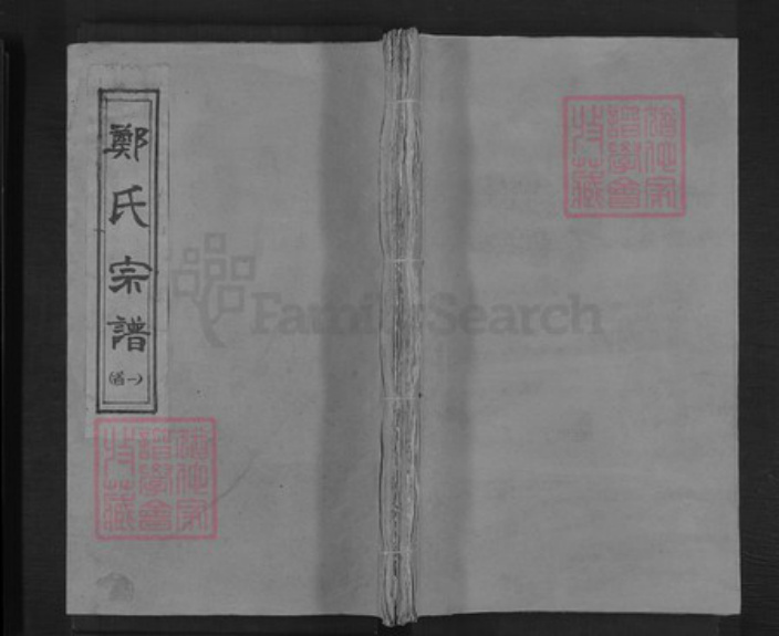 湖北省咸宁市通山县通羊镇郑氏通德堂族谱-郑氏宗谱.pdf电子版插图 湖北省咸宁市通山县通羊镇郑氏通德堂族谱-郑氏宗谱.pdf电子版插图