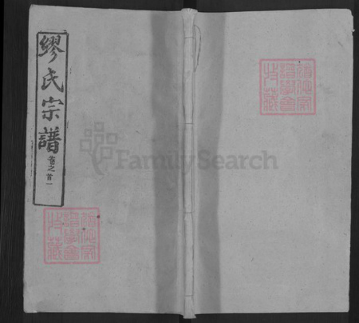 湖北省武汉市新洲区缪氏敦睦堂族谱-缪氏宗谱.pdf电子版