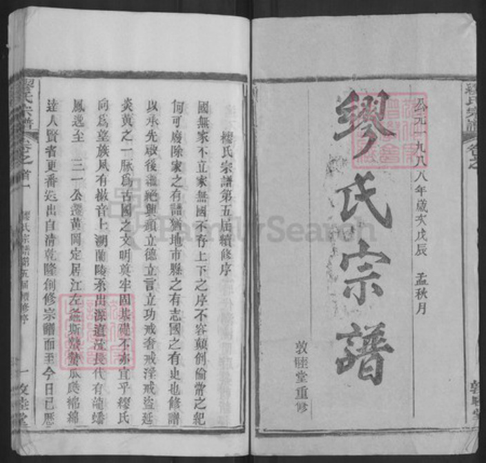 湖北省武汉市新洲区缪氏敦睦堂族谱-缪氏宗谱.pdf电子版插图1