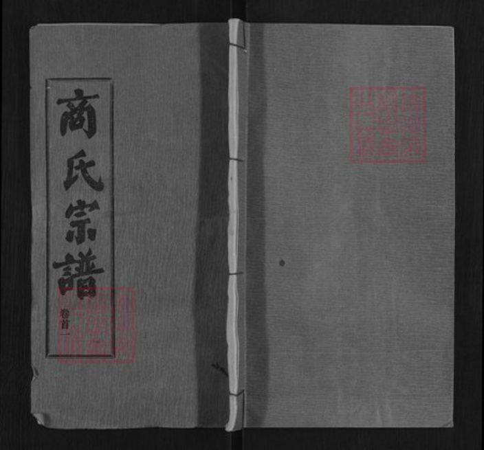 湖北省黄冈市红安县商氏三元堂族谱-商氏宗谱.pdf电子版插图 湖北省黄冈市红安县商氏三元堂族谱-商氏宗谱.pdf电子版插图