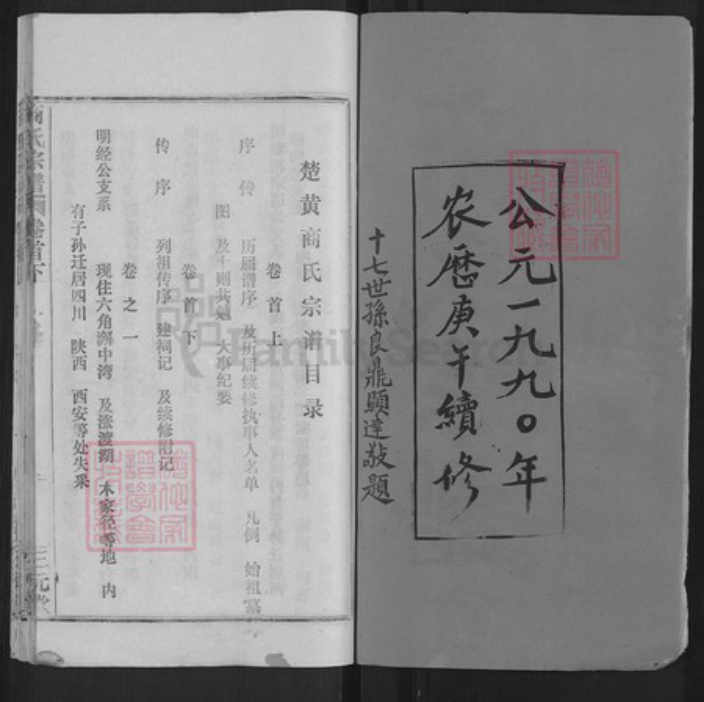 湖北省黄冈市红安县商氏三元堂族谱-商氏宗谱.pdf电子版插图2 湖北省黄冈市红安县商氏三元堂族谱-商氏宗谱.pdf电子版插图2