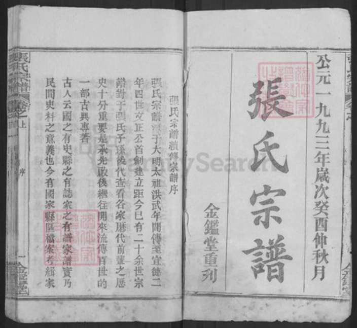 湖北省武汉市新洲区张氏金鉴堂族谱-黄冈张氏宗谱.pdf电子版插图1