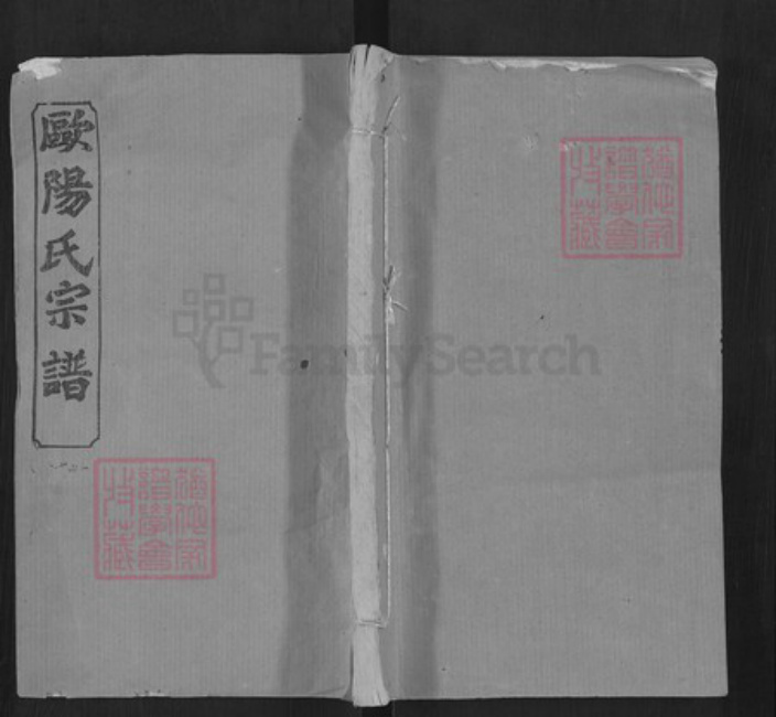 湖北省黄冈市欧阳氏六一堂族谱-欧阳氏宗谱.pdf电子版插图 湖北省黄冈市欧阳氏六一堂族谱-欧阳氏宗谱.pdf电子版插图