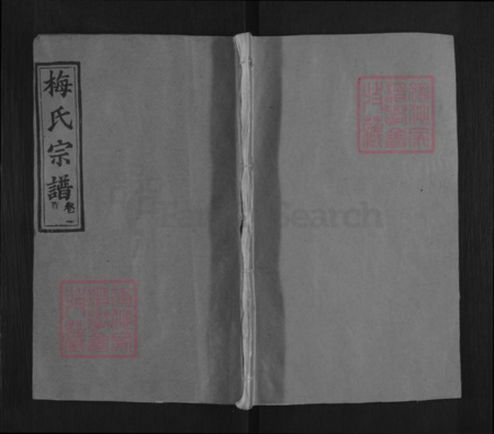 湖北省黄冈市梅氏敦伦堂族谱-梅氏宗谱.pdf电子版