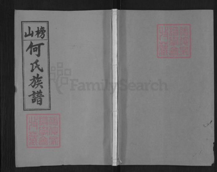 湖南省长沙市浏阳市金刚镇何氏九九堂族谱-浏阳榜山何氏族谱.pdf电子版插图 湖南省长沙市浏阳市金刚镇何氏九九堂族谱-浏阳榜山何氏族谱.pdf电子版插图