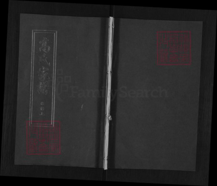 湖北省黄冈市高氏渤海堂族谱-高氏家谱.pdf电子版插图 湖北省黄冈市高氏渤海堂族谱-高氏家谱.pdf电子版插图