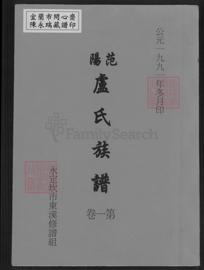 福建省龙岩市永定区坎市镇卢氏范阳堂族谱-范阳卢氏族谱.pdf电子版