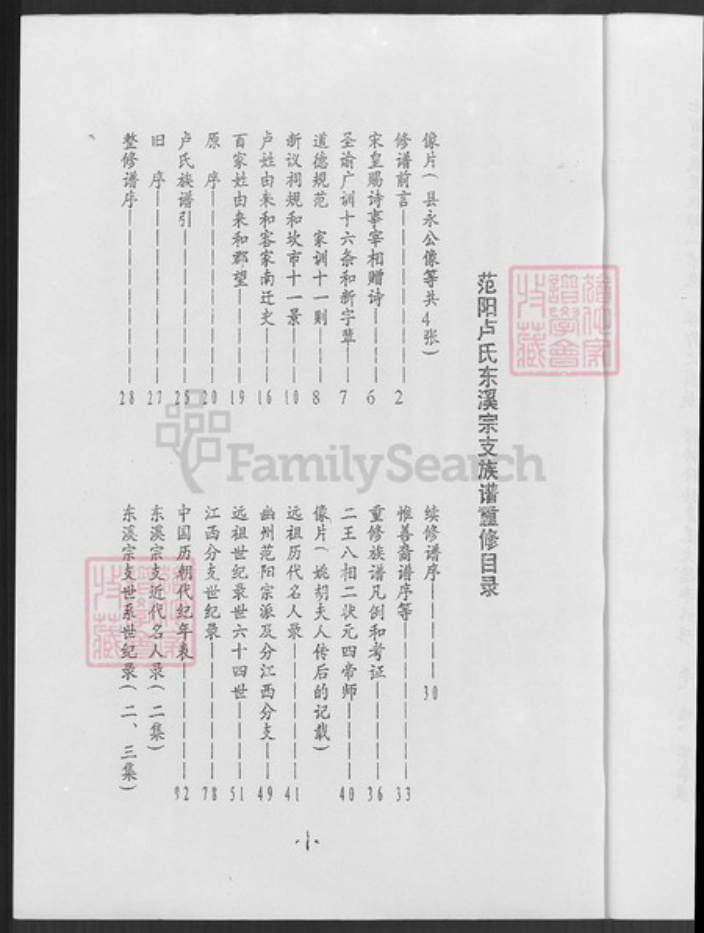 福建省龙岩市永定区坎市镇卢氏范阳堂族谱-范阳卢氏族谱.pdf电子版插图1