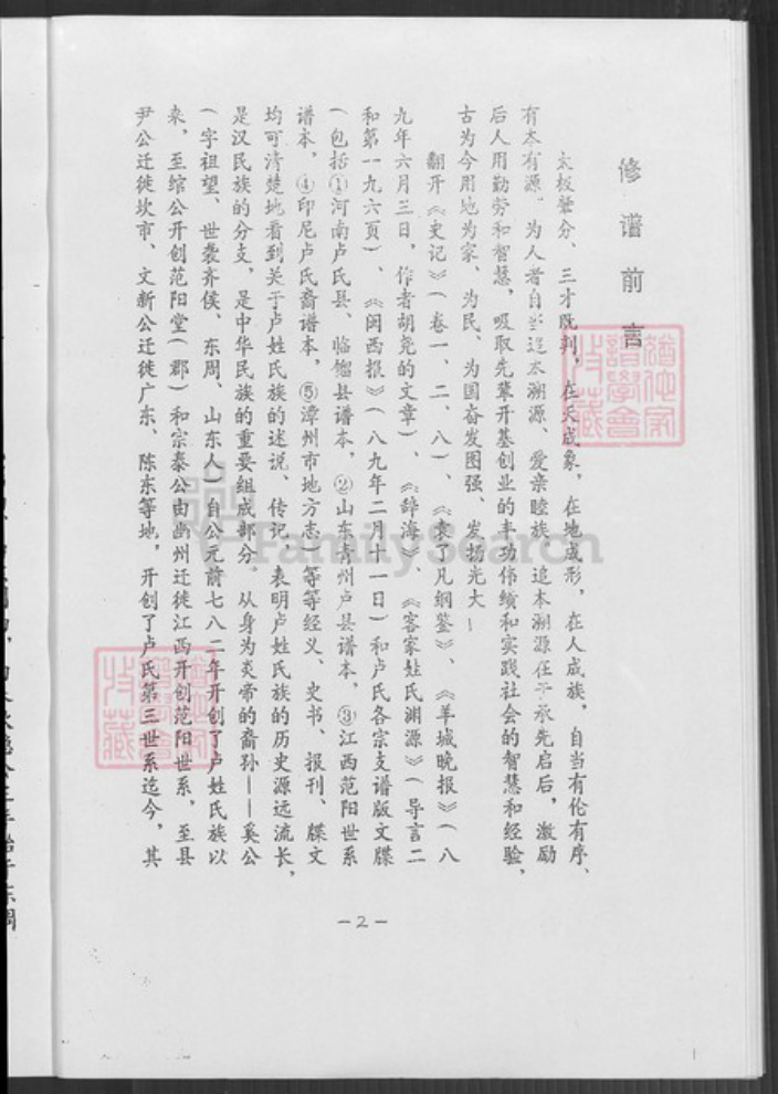 福建省龙岩市永定区坎市镇卢氏范阳堂族谱-范阳卢氏族谱.pdf电子版插图2