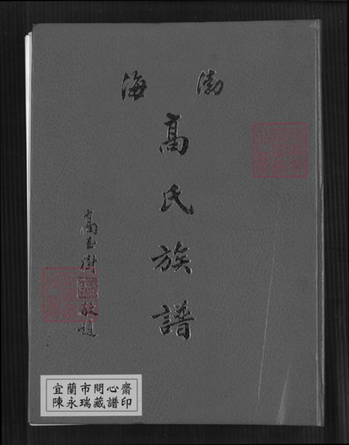 台湾新北市淡水区高氏有继堂族谱-渤海高氏族谱.pdf电子版插图 台湾新北市淡水区高氏有继堂族谱-渤海高氏族谱.pdf电子版插图