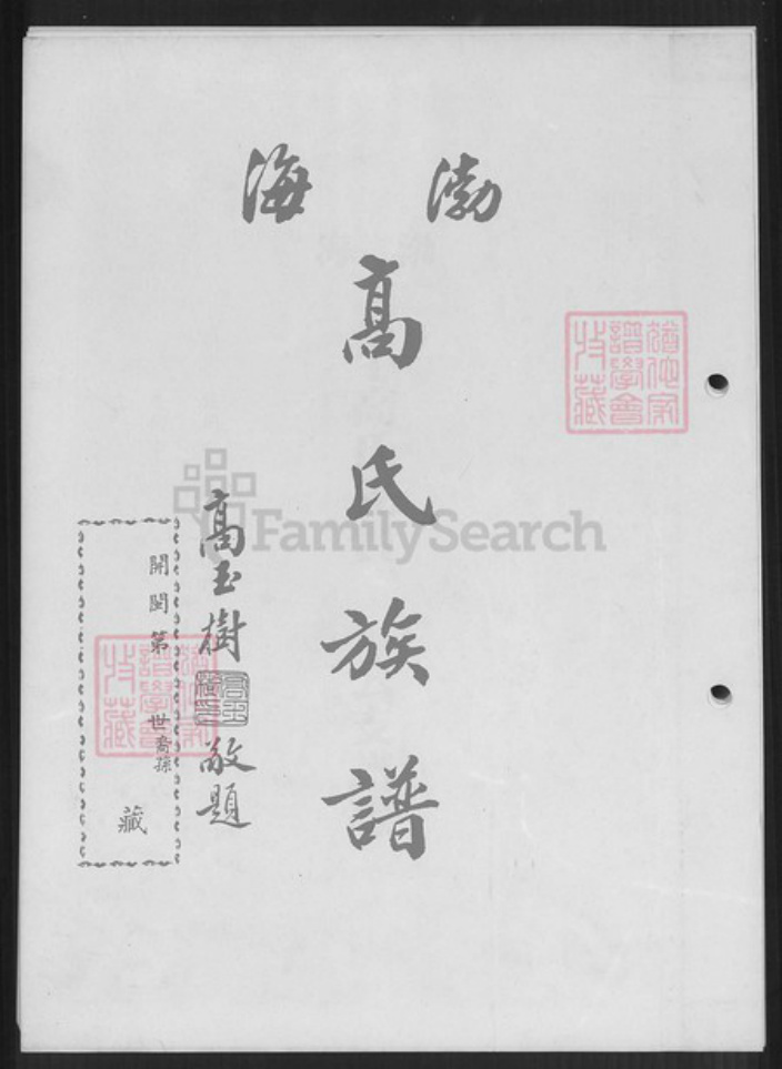 台湾新北市淡水区高氏有继堂族谱-渤海高氏族谱.pdf电子版插图1 台湾新北市淡水区高氏有继堂族谱-渤海高氏族谱.pdf电子版插图1