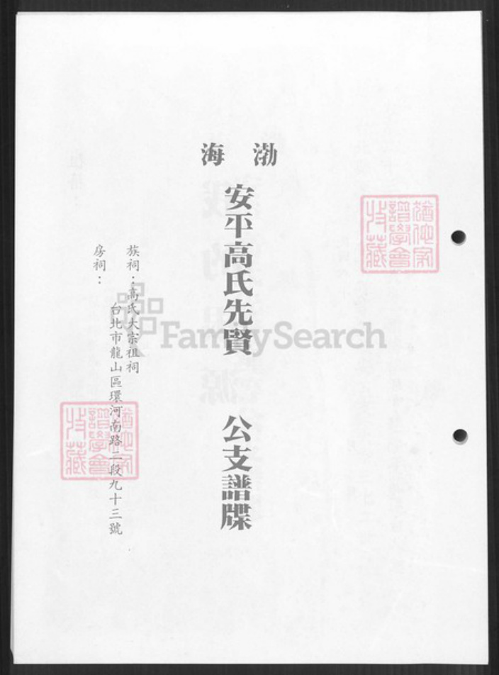 台湾新北市淡水区高氏有继堂族谱-渤海高氏族谱.pdf电子版插图2 台湾新北市淡水区高氏有继堂族谱-渤海高氏族谱.pdf电子版插图2