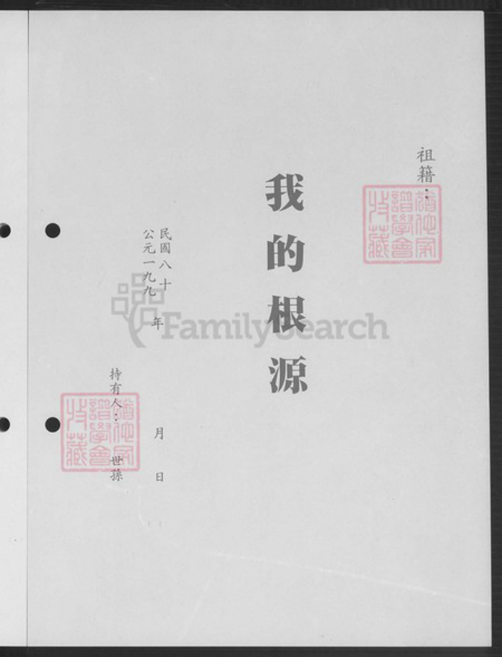 台湾新北市淡水区高氏有继堂族谱-渤海高氏族谱.pdf电子版插图3 台湾新北市淡水区高氏有继堂族谱-渤海高氏族谱.pdf电子版插图3