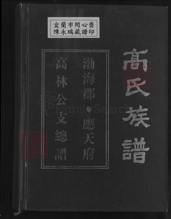 贵州省毕节市大方县大方镇高氏族谱-高氏族谱.勃海郡.应天府高林公支总谱.pdf电子版插图