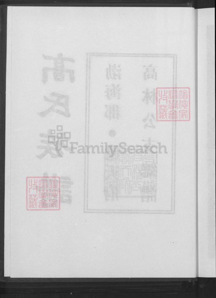 贵州省毕节市大方县大方镇高氏族谱-高氏族谱.勃海郡.应天府高林公支总谱.pdf电子版插图3
