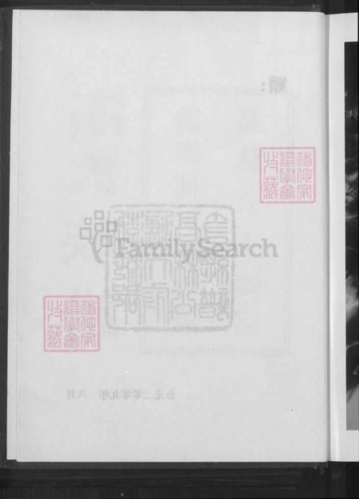 贵州省毕节市大方县大方镇高氏族谱-高氏族谱.勃海郡.应天府高林公支总谱.pdf电子版插图5