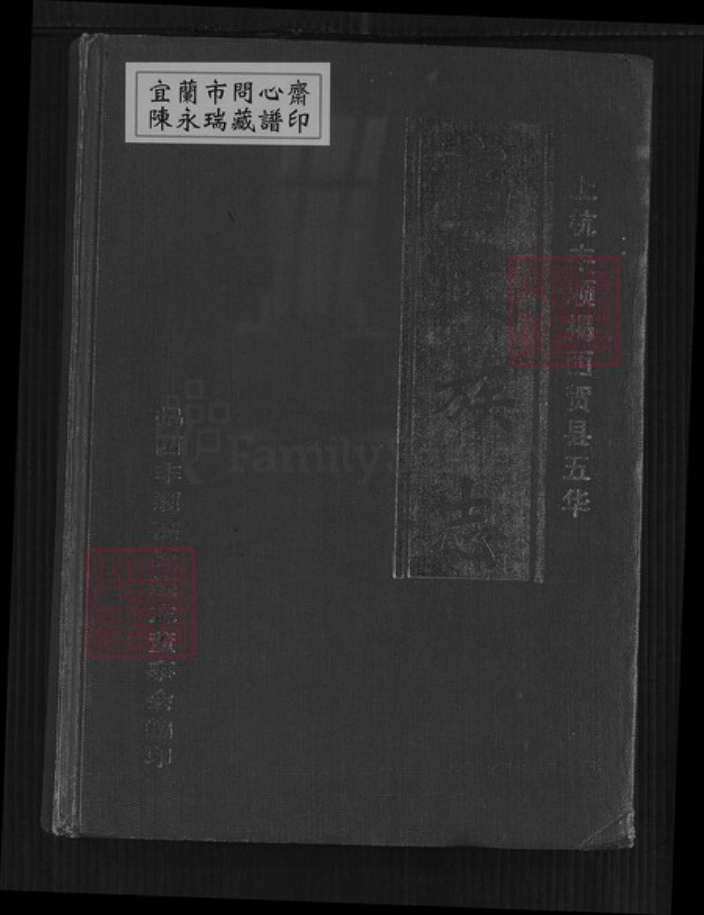 广东省梅州市丰顺县汤坑镇高氏渤海堂族谱-上杭丰顺揭西贺县五华高氏族志.pdf电子版插图