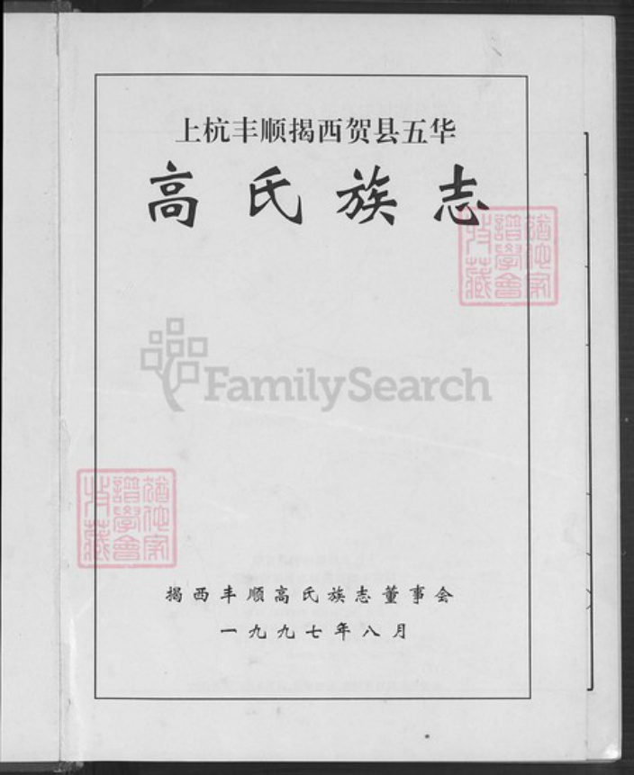 广东省梅州市丰顺县汤坑镇高氏渤海堂族谱-上杭丰顺揭西贺县五华高氏族志.pdf电子版插图2