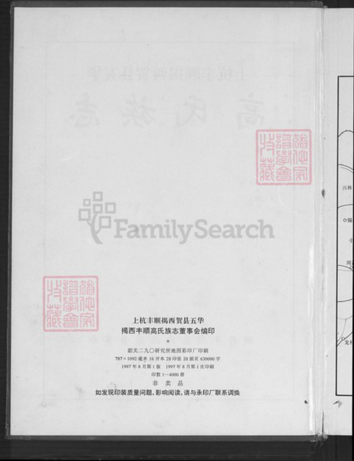 广东省梅州市丰顺县汤坑镇高氏渤海堂族谱-上杭丰顺揭西贺县五华高氏族志.pdf电子版插图3