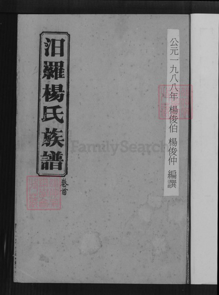湖南省岳阳市汨罗市杨氏宏农堂族谱-汨罗杨氏族谱五修.pdf电子版插图1