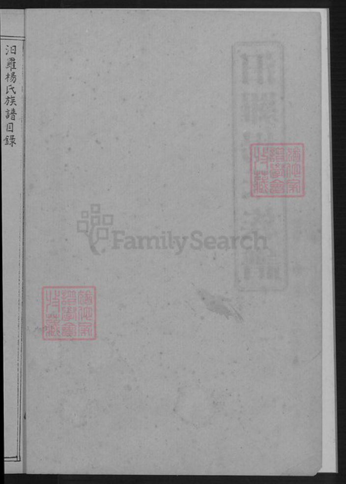 湖南省岳阳市汨罗市杨氏宏农堂族谱-汨罗杨氏族谱五修.pdf电子版插图3
