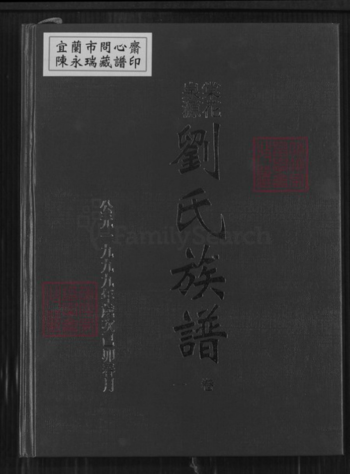 江西省吉安市安福县洋门乡刘氏世庆堂族谱-刘氏族谱.pdf电子版插图