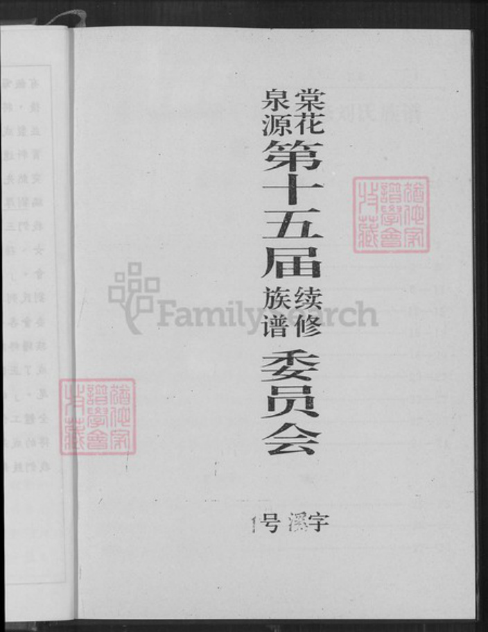 江西省吉安市安福县洋门乡刘氏世庆堂族谱-刘氏族谱.pdf电子版插图4