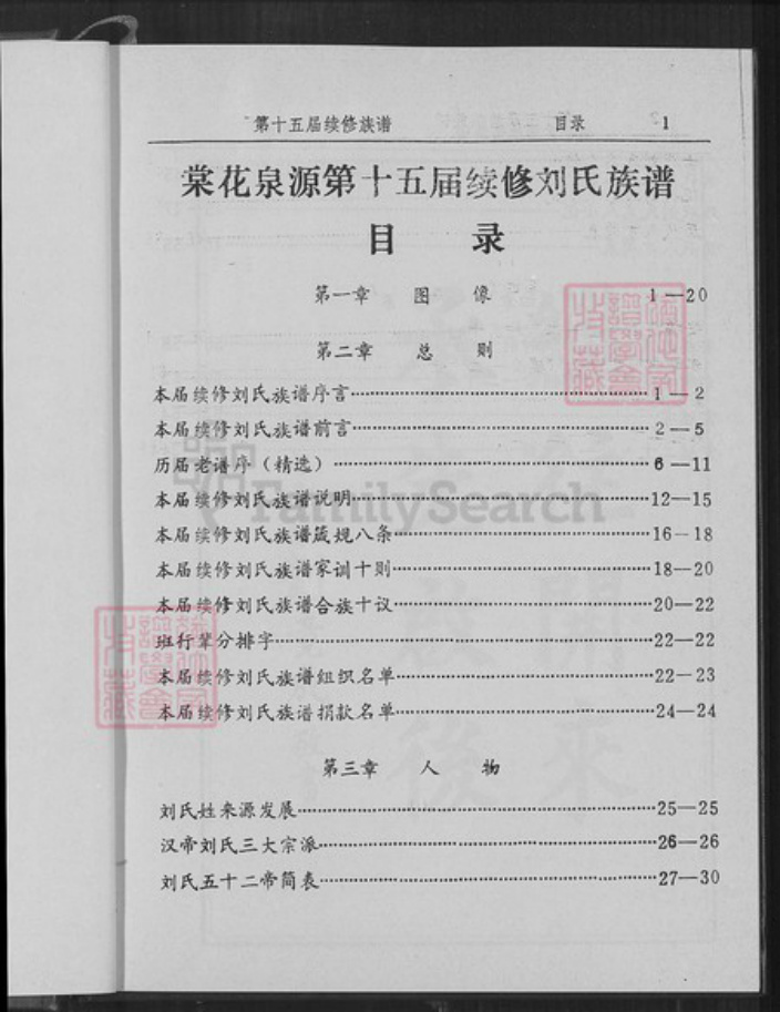 江西省吉安市安福县洋门乡刘氏世庆堂族谱-刘氏族谱.pdf电子版插图5