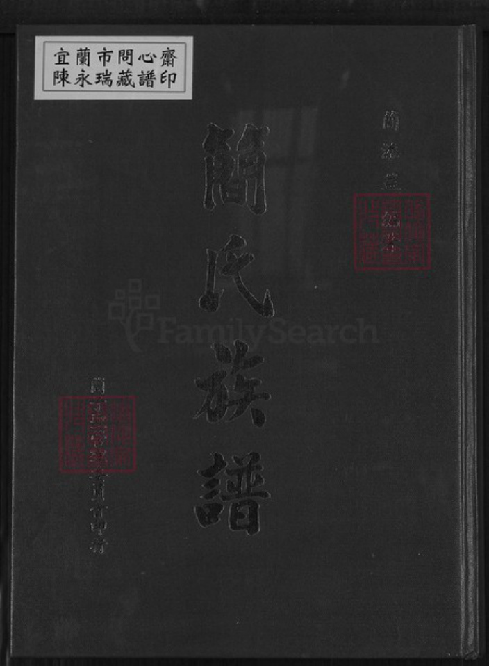 福建省漳州市南靖县梅林镇简氏族谱-简氏族谱.pdf电子版插图