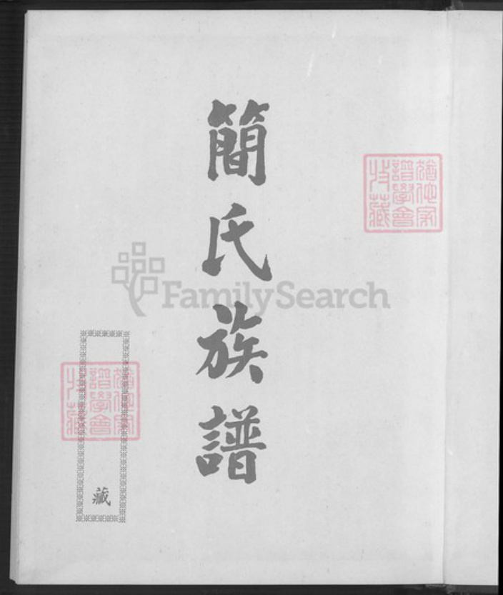 福建省漳州市南靖县梅林镇简氏族谱-简氏族谱.pdf电子版插图2