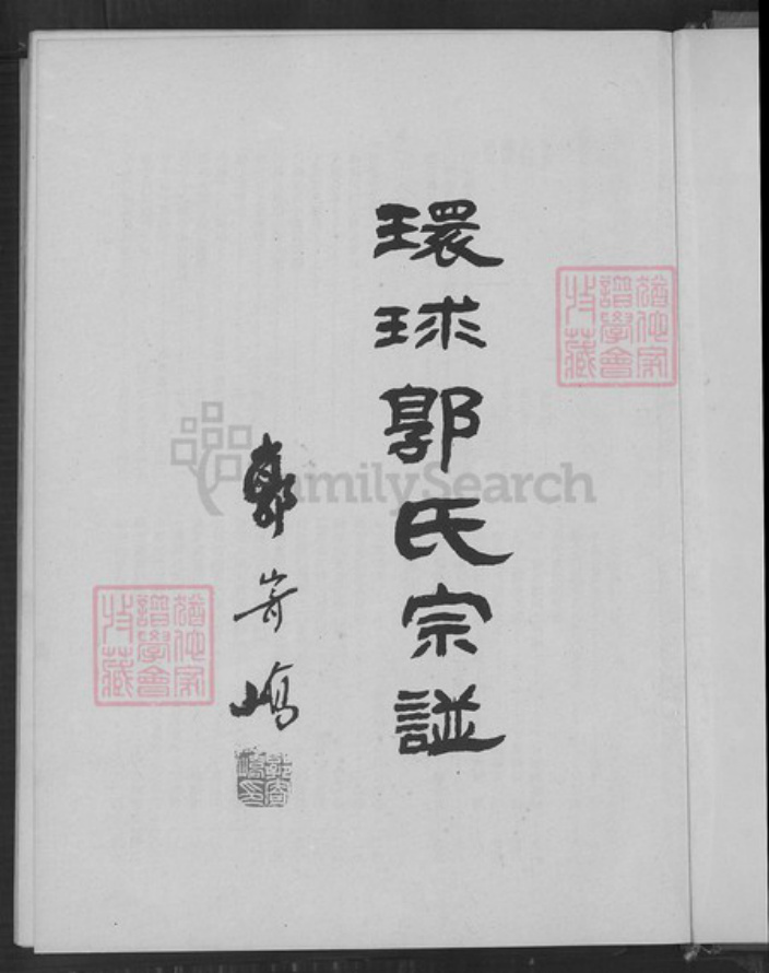 福建省漳州市华安县沙建镇郭氏族谱-环球郭氏宗谱.pdf电子版插图4