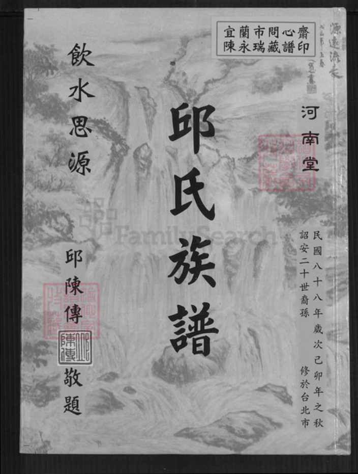 台湾桃园市八德区邱氏河南堂族谱-邱氏族谱.pdf电子版插图