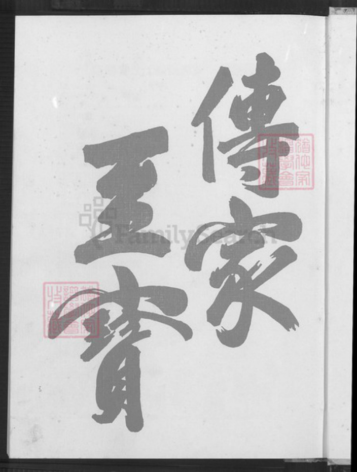 台湾桃园市八德区邱氏河南堂族谱-邱氏族谱.pdf电子版插图2